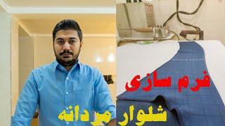 کش کاری شلوار مردانه