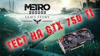 Тест Metro Exodus Sams Story, на слабой видеокарте GTX 750Ti.