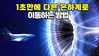 과학자들이 발견한 1초만에 다른 은하로 이동할 수 있는 방법