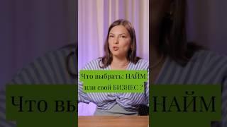 Что выбрать: НАЙМ или собственный БИЗНЕС? Жизнь в лёгкости. #дизайнчеловека #деньгивлегкости