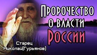 Пророчество старца Николая Гурьянова. О власти России