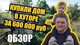 #0003. Пруд, лес, земли 8Га, 2 этажа дом. Купили дом в хуторе за 600 000 руб. Обзор дома на хуторе.