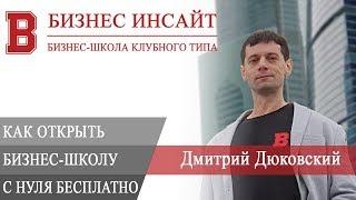 БИЗНЕС ИНСАЙТ: Дмитрий Дюковский. Как открыть бизнес-школу с нуля бесплатно