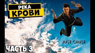 Прохождение Just Cause 1 | Река крови