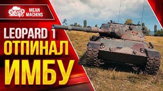 Leopard 1 - ОТПИНАЛ ИМБУ и ВЫДАЛ 10.000 ● ЛучшееДляВас