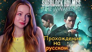 СТРИМ   ШЕРЛОК ВЕРНУЛСЯ! Прохождение на русском ► Sherlock Holmes The Awakened (Remake) #1