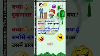 मजेदार जोक्स  | funny jokes in hindi | hindi jokes | funny chutkule #जोक्सवीडियो #फनी #shorts #yt