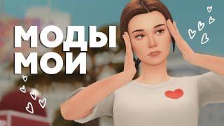 МОДЫ для комфортной игры или МОЯ ПАПКА МОДС | The Sims 4