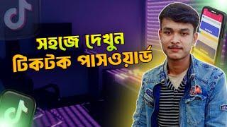 টিকটক পাসওয়ার্ড কিভাবে দেখবেন | Tiktok password kivabe dekhbo | Tiktok password recover