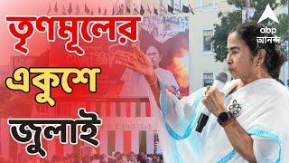 Mamata Banerjee Live: লোকসভা ভোট, উপনির্বাচনে সবুজ ঝড়ের পর কী বার্তা মমতার? | ABP Ananda LIVE