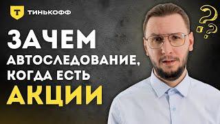 Автоследование Тинькофф VS Акций РФ | Результат за 2 месяца