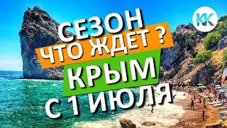 КРЫМ 2020 НАЧАЛО СЕЗОНА! ЧТО ЖДЁТ ТУРИСТОВ С 1 ИЮЛЯ? КАПИТАН КРЫМ