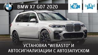 Установка "Webasto" и автосигнализации с автозапуском. BMW X7 G07 2020.