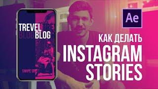 Как сделать Instagram Stories в программе After Effects