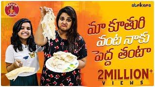 మా పాప చేతి వంట నాకు పెద్ద తంటా || Madam Anthe || Strikers