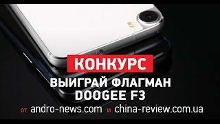 Результаты совместного розыгрыша Doogee F3 от Andro-News и China-Review