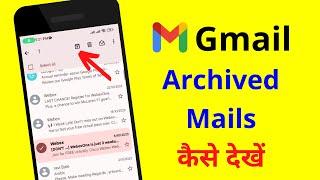 How To Access Archives In Gmail | how to view archive mail | how to find archived mails | Gmail