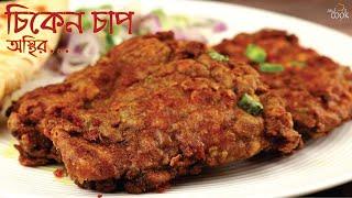 চিকেন চাপের সবচেয়ে সেরা রেসিপি । Chicken Chap । Chicken Chaap । Easy Chicken Chaap Recipe in Bangla