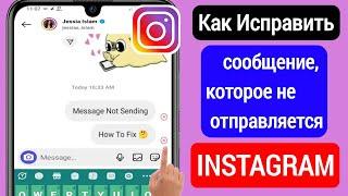 Как исправить сообщение в Instagram, которое не отправляется (Новые процедуры 2023)