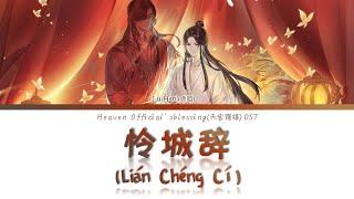 Heaven Official's Blessing S2 OP - 怜城辞 Lian Cheng Ci - Lyrics