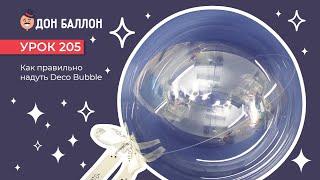 Урок 205. Как правильно надуть Deco Bubble