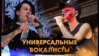 Лучшие Rapcore Вокалисты! И Читают И Поют!