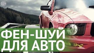 Как создать хороший фен шуй машины. Символы и талисманы Фен Шуй для безопасности автомобиля