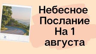 Небесное послание на 1 августа. Прощение.