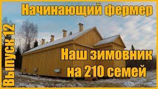 Каркасный зимовник на 210 семей