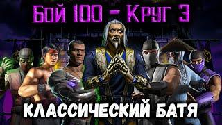 Батя Классики — Шан Цзун Классический прокачался на Х! Бой 100 Эденийской башни Mortal Kombat Mobile