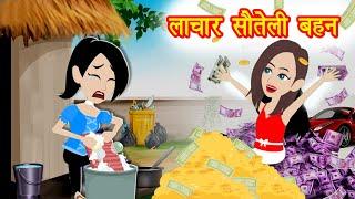 लाचार सौतेली बहन -Helpless step sister | Soteli Bahan | Soteli Bahane | Kahaniya Cartoon | Sisters