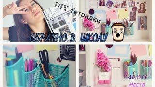 СНОВА в школу DIY ТЕТРАДКИ ︎  УЧЕБА, ну почему так скоро!?