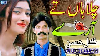 Chla Han Te Ary | Gul Hassan | Latest Saraiki Punjabi Song | Moon Studio Pakistan