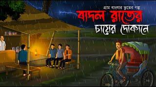বাদল রাতের চায়ের দোকানে - Bhuter Golpo | Sunday Suspense | bhuter cartoon | Horror Story | Voutik A