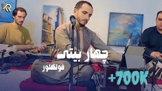 Kianoosh Rahimi - Folk Song [4K] | کیانوش رحیمی - چهار بیتی محلی 2023