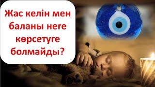 Неге жас келін мен жаңа туылған баланы көрсетуге болмайды?