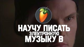 Научу Писать Электронную Музыку в Fl Studio За 5 Минут!