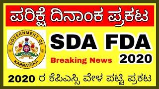 SDA FDA Exam Date Fixed | On 24/01/2021 | When is SDA FDA Exam