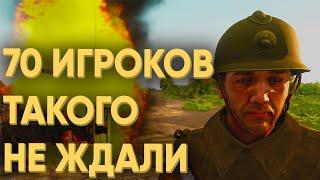 СМОГУТ ЛИ 70 ИГРОКОВ ЗА ФРАНЦИЮ СДЕРЖАТЬ ВТОРЖЕНИЕ НЕМЕЦКОЙ АРМИИ В ARMA 3