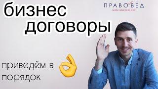 Приведём ваши бизнес договоры в порядок 