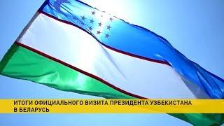 В Минске подводят итоги визита в Беларусь президента Узбекистана