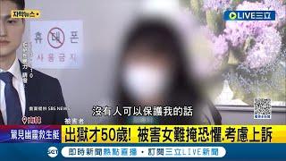 揚言"出獄後一定報復"! 女子出庭遭加害者威脅淚崩 迴旋踢重擊.性侵女子! 韓國男子二審判20年│記者 許少榛│【國際大現場】20230613│三立新聞台