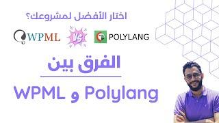 الفرق بين WPML و Polylang - أيهما أفضل لترجمة مواقع ووردبريس؟