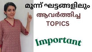 Repeated topics for LDC exams കോഡിലൂടെ || Sruthys learning square | LDC 2024