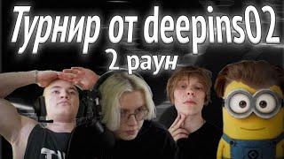 heliN139 ИГРАЕТ В ТУРНИР ОТ Deepins02 В Roblox | 2 РАУНД В ТУРНИР ОТ DeepinsS02