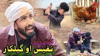 Nafees aw Gelkar | Pashto Funny Video | Pashto Drama 2023