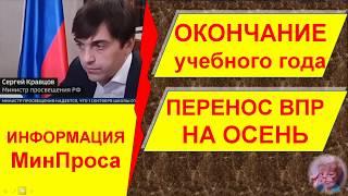 Окончание учебного года 2019-2020. Как выставят оценки. Перенос ВПР на осень.