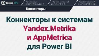 Коннекторы к Yandex.Metrika и AppMetrica для Power BI (Яндекс.Метрика и АппМетрика)