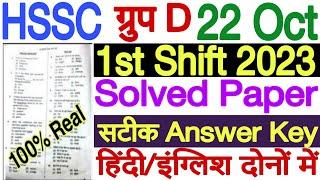 HSSC Group D 22 October 1st Shift Answer Key 2023 | HSSC Group D 22 October 1st Shift Paper Solution