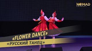 Танцевальная студия «Flower Dance» — «Русский танец». Nomad awards/Номад эвордс